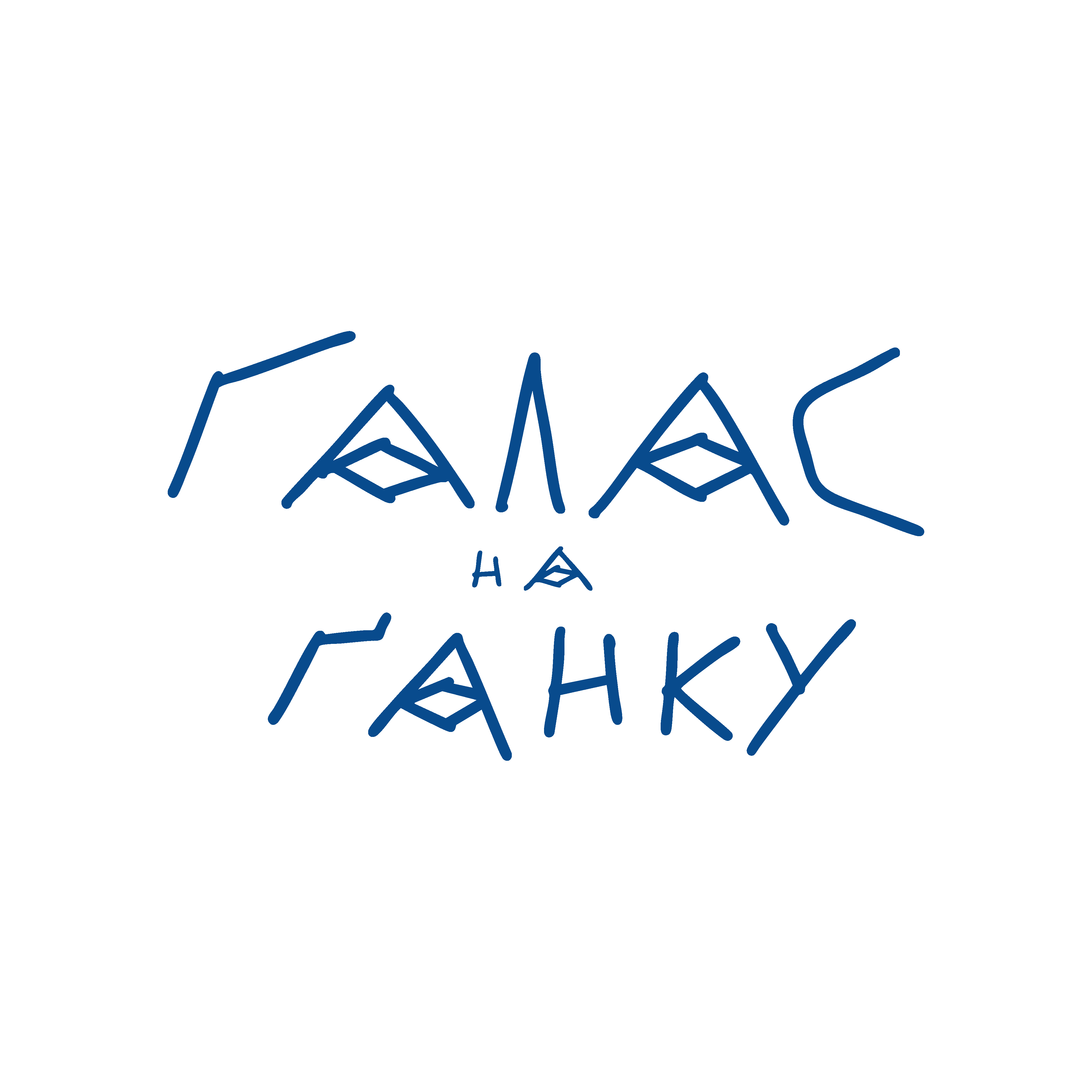 Галас на Ганку