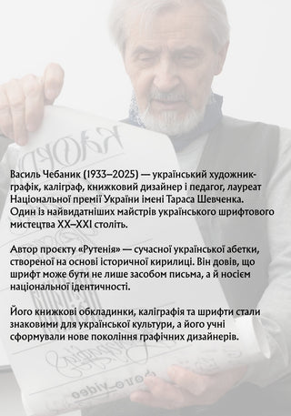 Галас™ — постер "Книжкова графіка Чебаника"