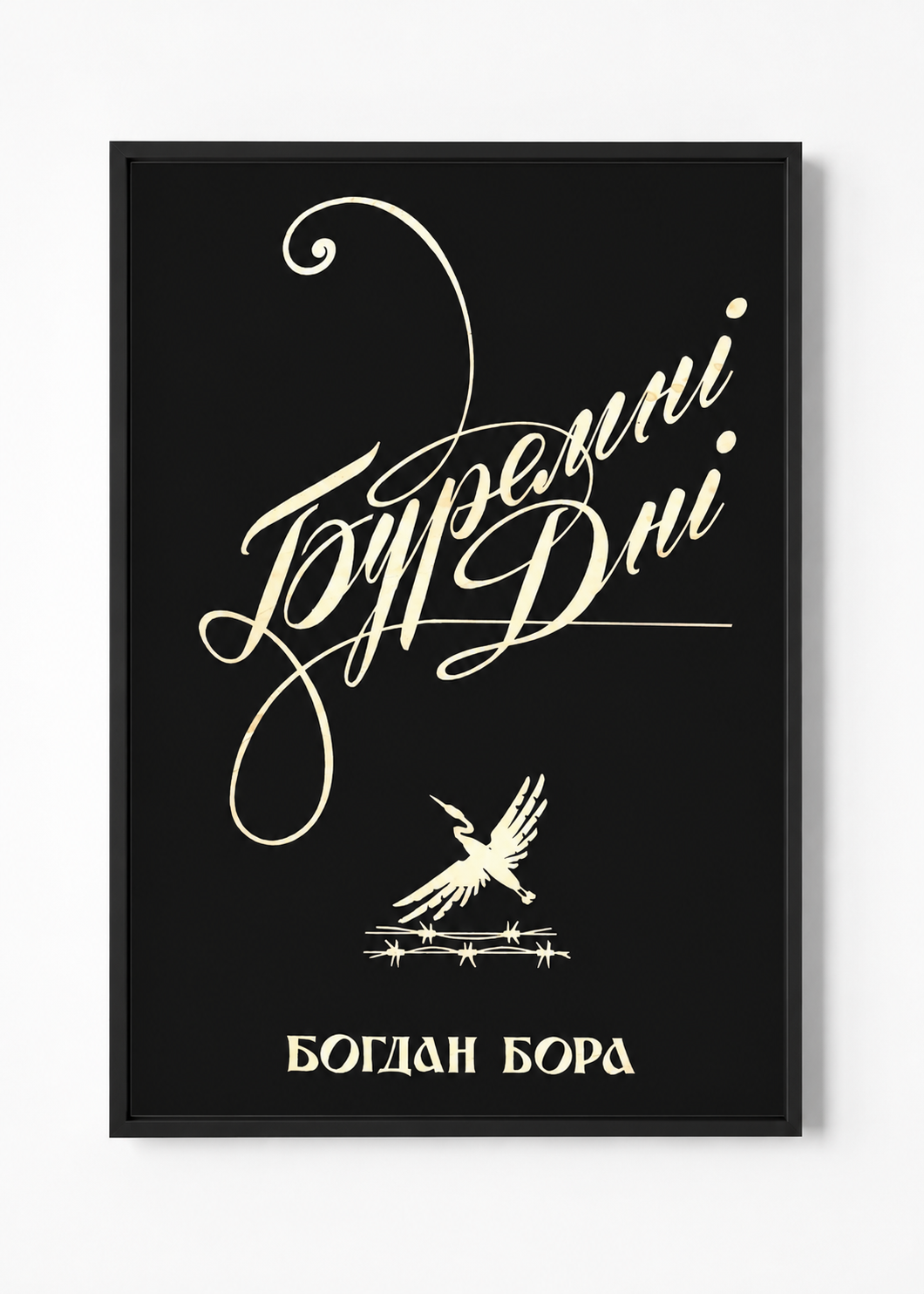 Галас™ — постер "Книжкова графіка Бідняка"