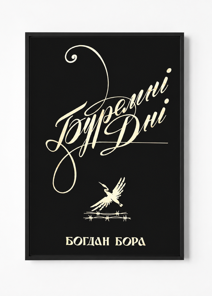 Галас™ — постер "Книжкова графіка Бідняка"